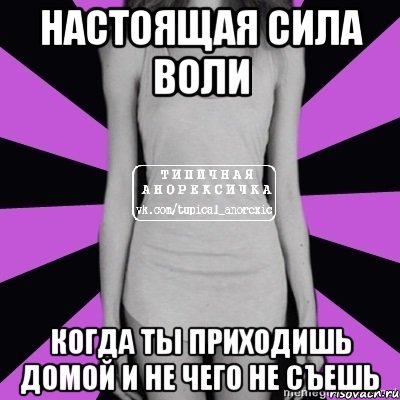 настоящая сила воли когда ты приходишь домой и не чего не съешь, Мем Типичная анорексичка