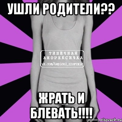 ушли родители?? жрать и блевать!!!, Мем Типичная анорексичка