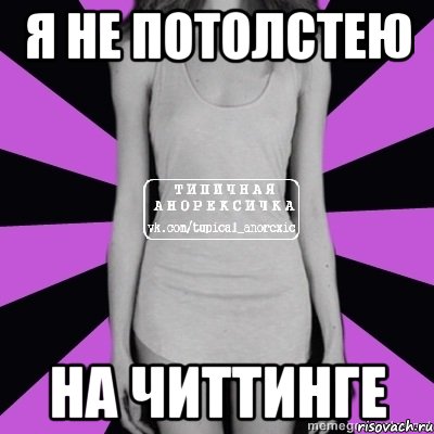 я не потолстею на читтинге, Мем Типичная анорексичка