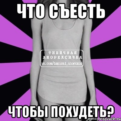 что съесть чтобы похудеть?, Мем Типичная анорексичка