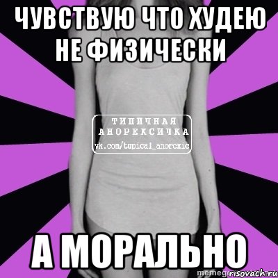 чувствую что худею не физически а морально, Мем Типичная анорексичка