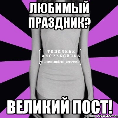 любимый праздник? великий пост!, Мем Типичная анорексичка