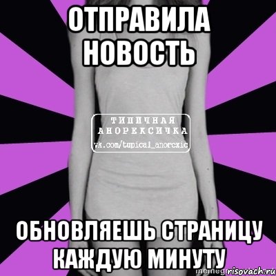 отправила новость обновляешь страницу каждую минуту, Мем Типичная анорексичка