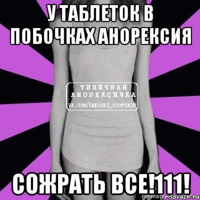 у таблеток в побочках анорексия сожрать все!111!