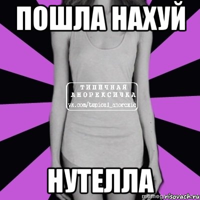 пошла нахуй нутелла