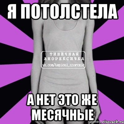 я потолстела а нет это же месячные, Мем Типичная анорексичка