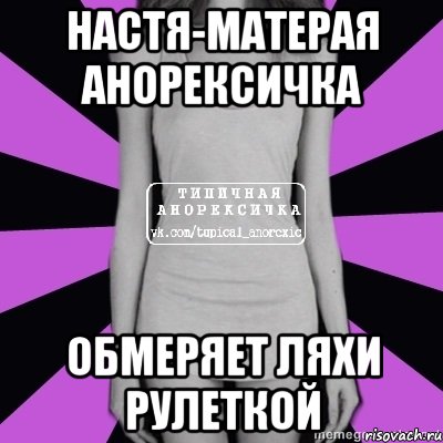 настя-матерая анорексичка обмеряет ляхи рулеткой, Мем Типичная анорексичка