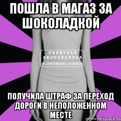 пошла в магаз за шоколадкой получила штраф за переход дороги в неположенном месте, Мем Типичная анорексичка