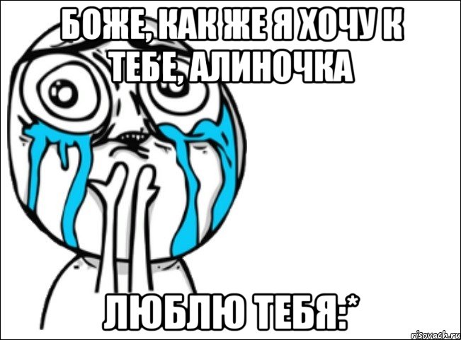 боже, как же я хочу к тебе, алиночка люблю тебя:*, Мем Это самый