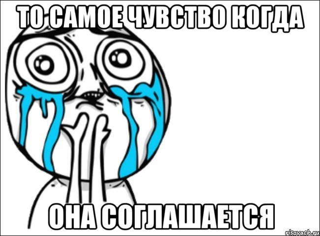 то самое чувство когда она соглашается, Мем Это самый