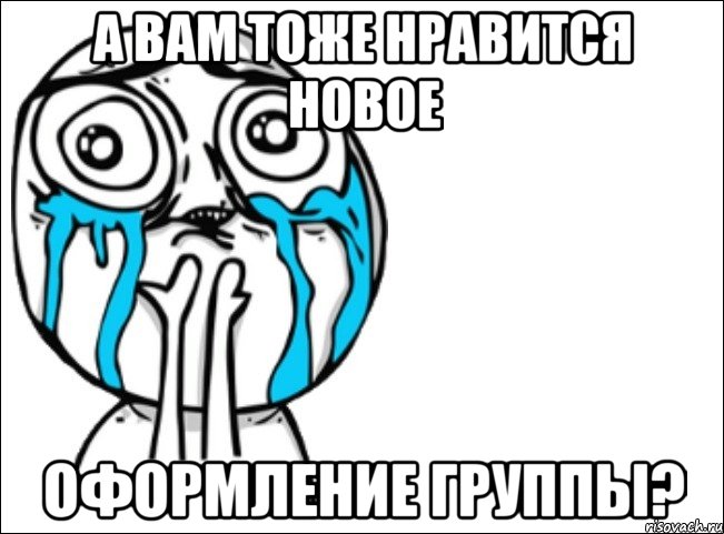 а вам тоже нравится новое оформление группы?, Мем Это самый