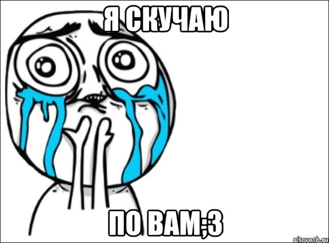 я скучаю по вам;3, Мем Это самый