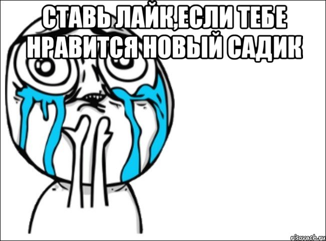 ставь лайк,если тебе нравится новый садик , Мем Это самый