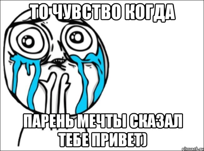 то чувство когда парень мечты сказал тебе привет), Мем Это самый