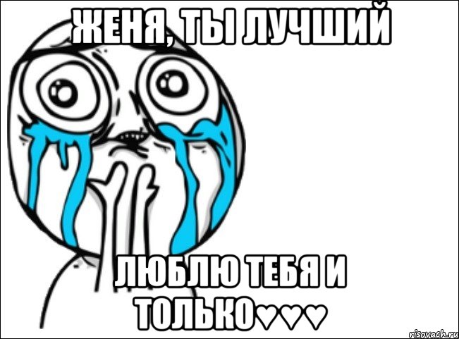 женя, ты лучший люблю тебя и только♥♥♥, Мем Это самый