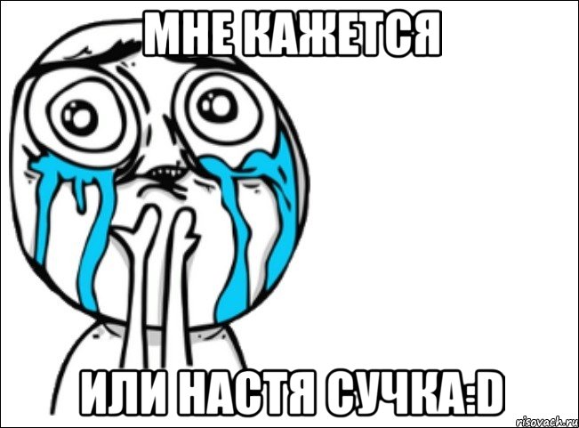 мне кажется или настя сучка:d, Мем Это самый