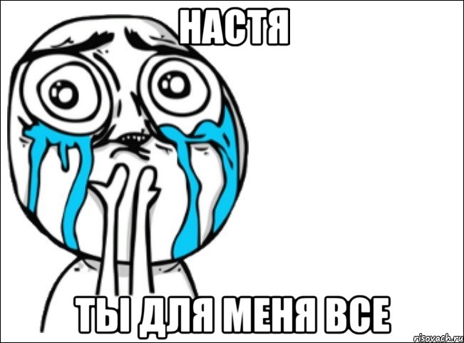 настя ты для меня все, Мем Это самый