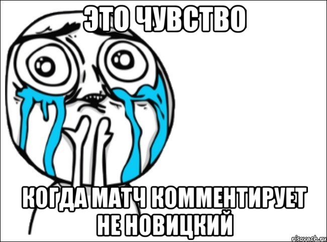 это чувство когда матч комментирует не новицкий, Мем Это самый