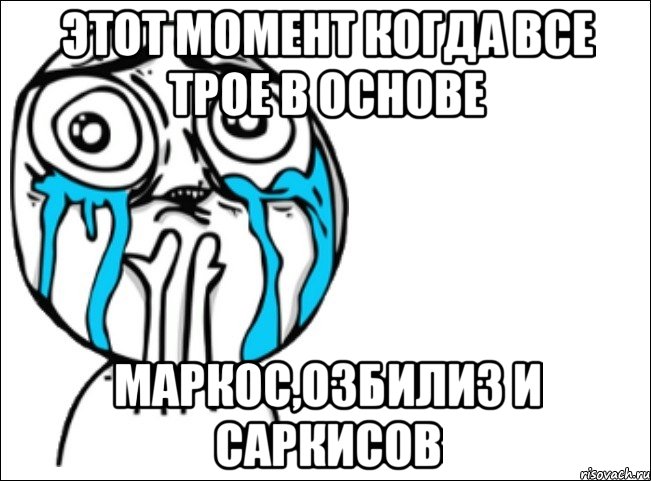 этот момент когда все трое в основе маркос,озбилиз и саркисов, Мем Это самый