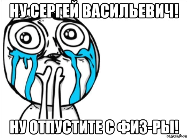 ну сергей васильевич! ну отпустите с физ-ры!, Мем Это самый