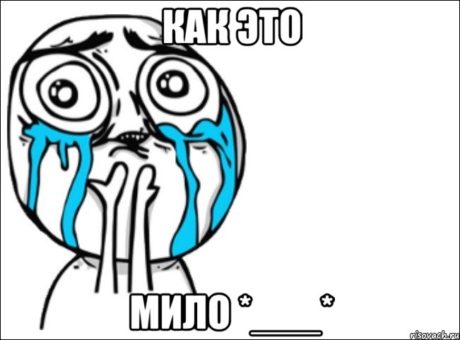 как это мило *___*, Мем Это самый