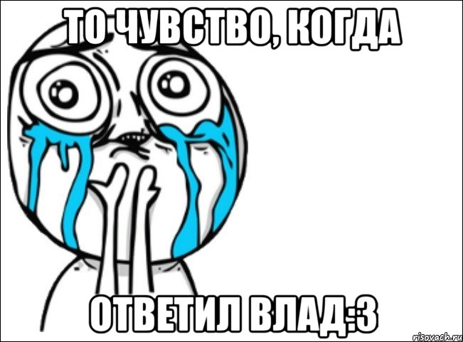 то чувство, когда ответил влад:3, Мем Это самый