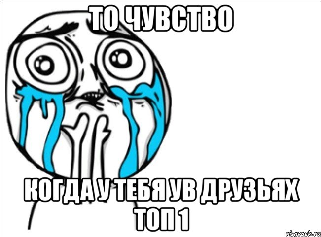 то чувство когда у тебя ув друзьях топ 1, Мем Это самый