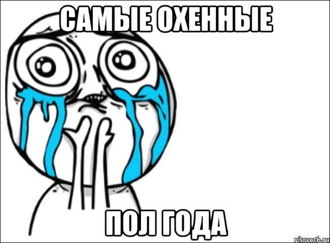 самые охенные пол года, Мем Это самый