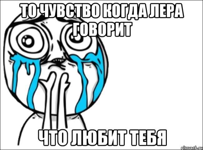 то чувство когда лера говорит что любит тебя, Мем Это самый