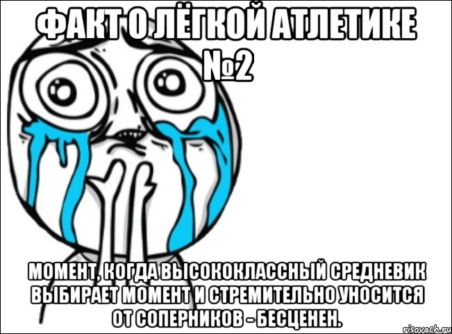 факт о лёгкой атлетике №2 момент, когда высококлассный средневик выбирает момент и стремительно уносится от соперников - бесценен., Мем Это самый