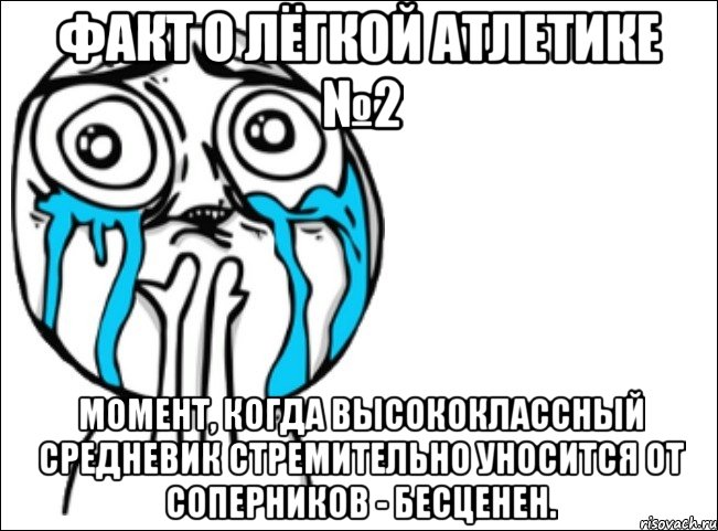 факт о лёгкой атлетике №2 момент, когда высококлассный средневик стремительно уносится от соперников - бесценен., Мем Это самый