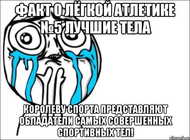 факт о лёгкой атлетике №5 лучшие тела королеву спорта представляют обладатели самых совершенных спортивных тел!, Мем Это самый