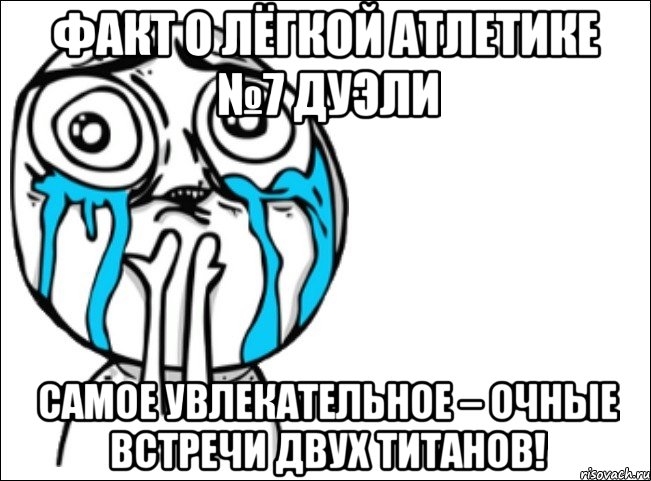 факт о лёгкой атлетике №7 дуэли самое увлекательное – очные встречи двух титанов!, Мем Это самый