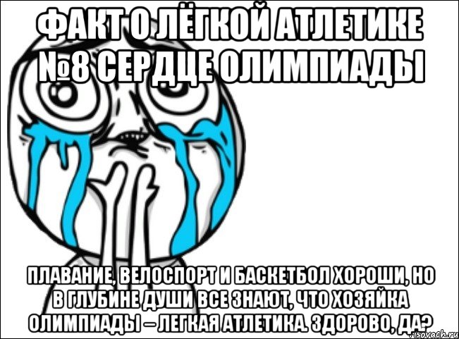 факт о лёгкой атлетике №8 сердце олимпиады плавание, велоспорт и баскетбол хороши, но в глубине души все знают, что хозяйка олимпиады – легкая атлетика. здорово, да?, Мем Это самый