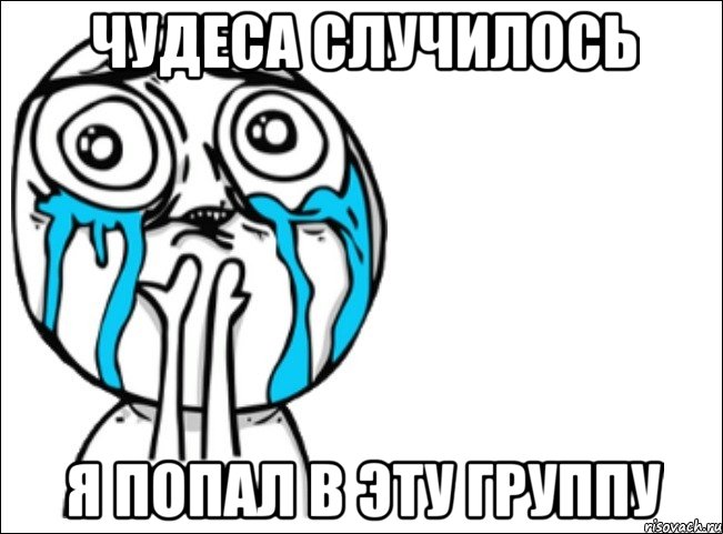 чудеса случилось я попал в эту группу, Мем Это самый