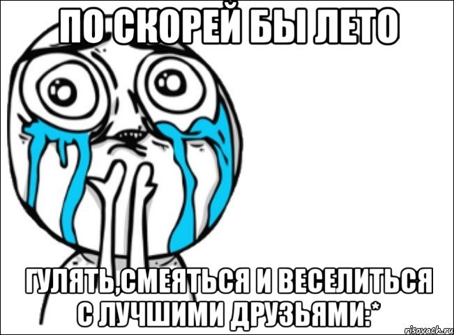 по скорей бы лето гулять,смеяться и веселиться с лучшими друзьями:*, Мем Это самый