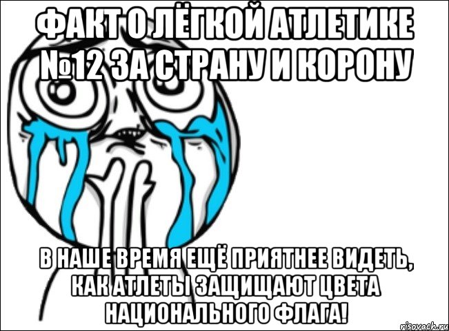 факт о лёгкой атлетике №12 за страну и корону в наше время ещё приятнее видеть, как атлеты защищают цвета национального флага!, Мем Это самый