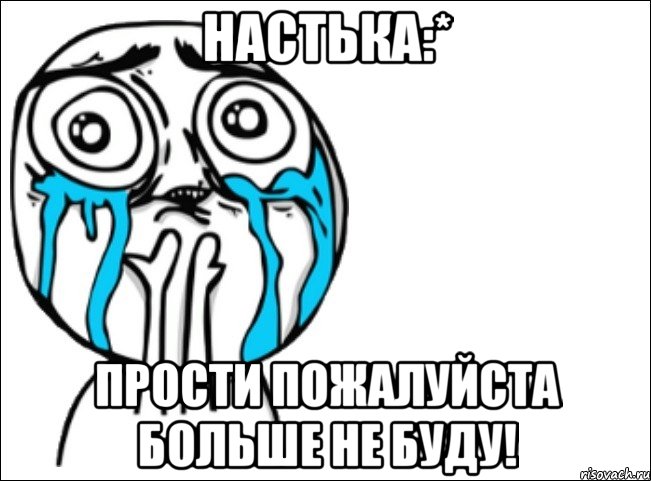 настька:* прости пожалуйста больше не буду!, Мем Это самый