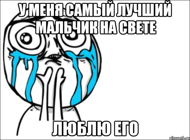 у меня самый лучший мальчик на свете люблю его, Мем Это самый