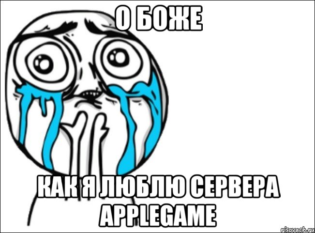 о боже как я люблю сервера applegame, Мем Это самый