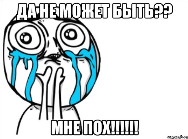 да не может быть?? мне пох!!!, Мем Это самый