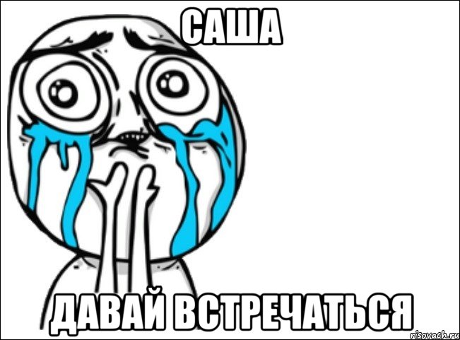 саша давай встречаться, Мем Это самый