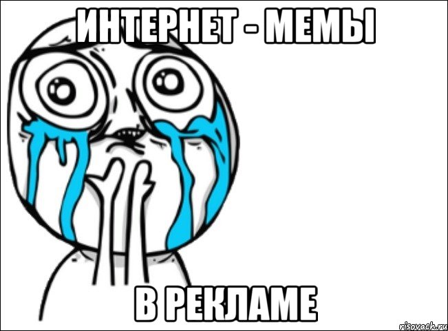 интернет - мемы в рекламе, Мем Это самый