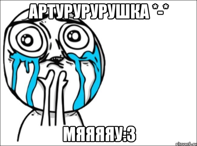 артурурурушка *-* мяяяяу:з, Мем Это самый