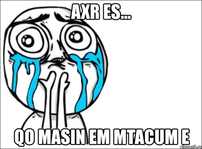 axr es... qo masin em mtacum e, Мем Это самый