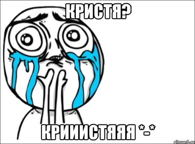 кристя? крииистяяя *-*, Мем Это самый