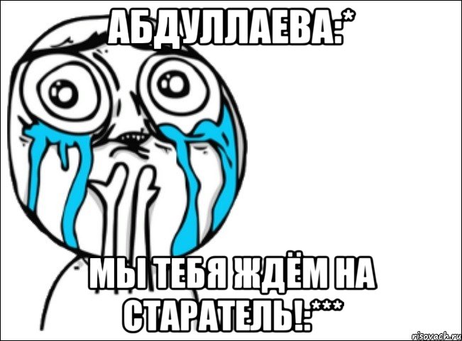 абдуллаева:* мы тебя ждём на старатель!:***, Мем Это самый