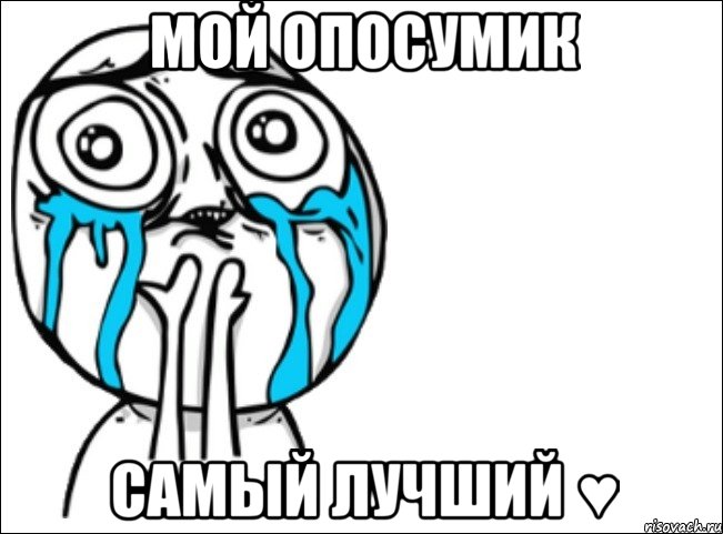 мой опосумик самый лучший ♥, Мем Это самый