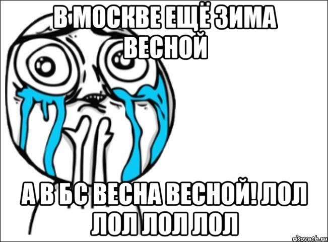 в москве ещё зима весной а в бс весна весной! лол лол лол лол, Мем Это самый