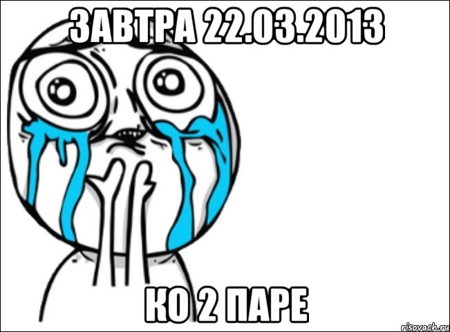 завтра 22.03.2013 ко 2 паре, Мем Это самый